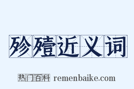 殄殪近义词是什么意思的图片